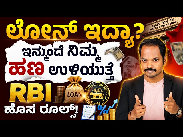 Loan EMI ಕಟ್ಟೋರಿಗೆ RBI ಬಿಗ್ ಅಪ್ಡೇಟ್ | RBI Big Update on Floating Rate Loan New Rules | Kannada