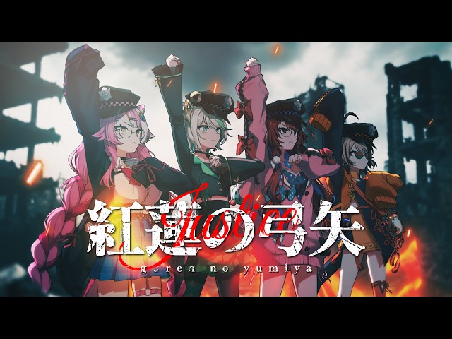 【Cover MV】Guren no Yumiya 【hololive -Justice-】