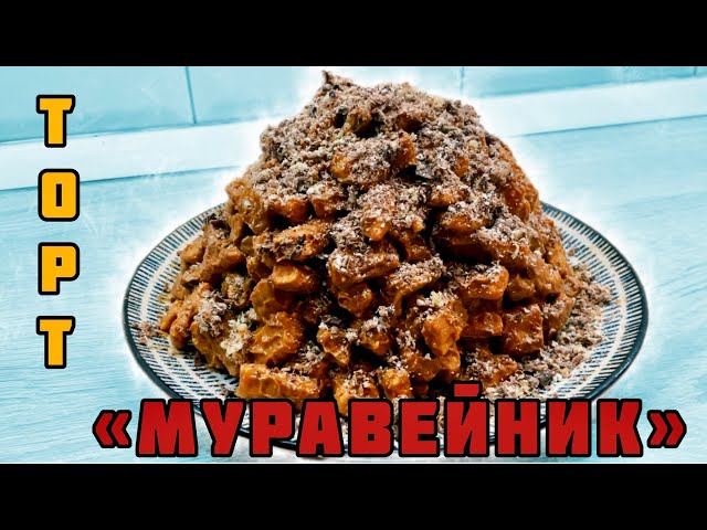 Торт «Муравейник»