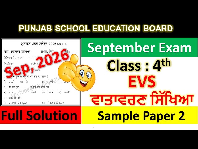 PSEB Class 4th EVS September Sample Paper Full Solved 2026 | ਜਮਾਤ 4 ਵਾਤਾਵਰਣ ਸਿੱਖਿਆ2026