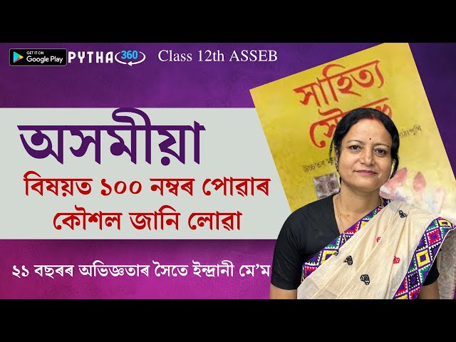 Must Watch Before Studying | Class 12 Assamese Syllabus + Top Tips to Score 90+ | HS Exam 2025-26