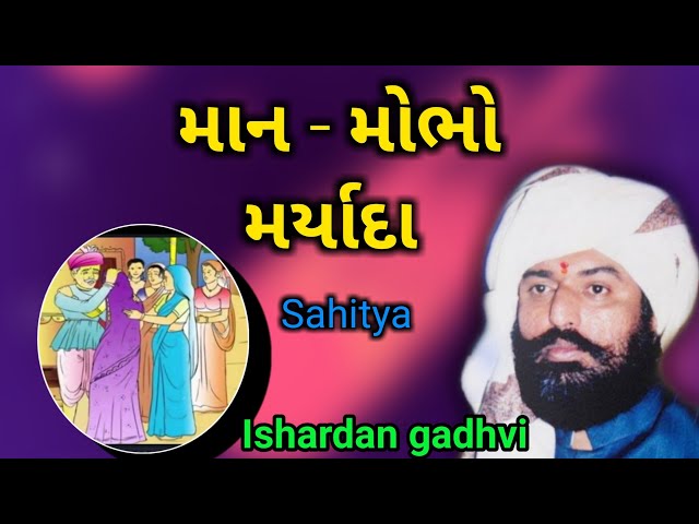 આબરુ l Abaru l ishardan gadhvi lok varta l sahitya na sambharna I