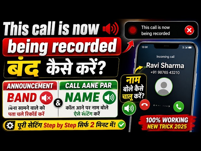 🔥 This Call is Now Being Recorded बंद करें 😱 | Call आते ही नाम बोलेगा आपका Phone 📞