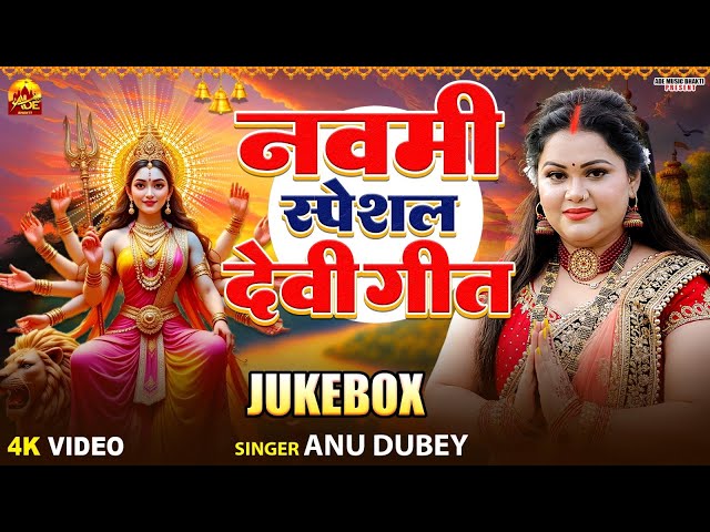 नवमी स्पेशल देवी गीत | Anu Dubey Devi Geet | Navmi Special Devi Geet | Bhojpuri Devi Geet 2025 