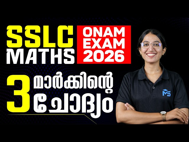 SSLC MATHS ONAM EXAM | 3 MARK SURE QUESTION | MS SOLUTIONS