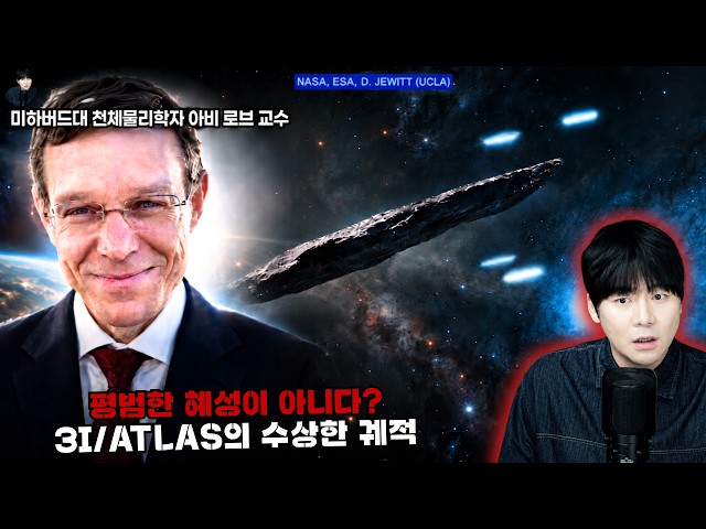 【단순한 혜성이 아니다?】 3I/ATLAS의 수상한 움직임ㅣ일요미스테리극장