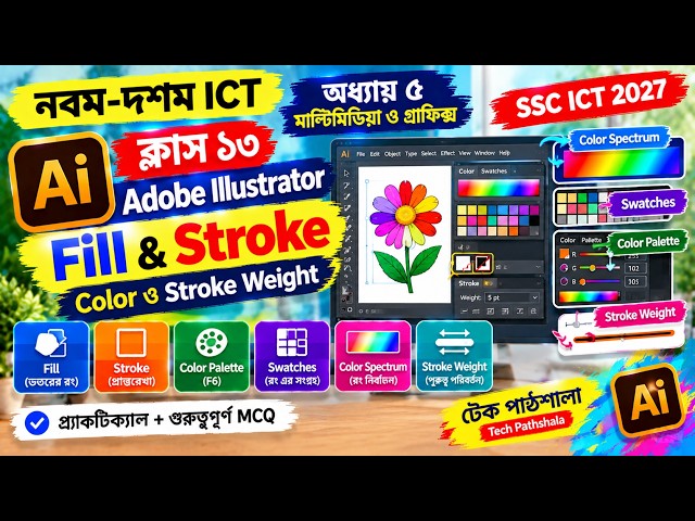 নবম-দশম ICT | অধ্যায় ৫ | ক্লাস ১৩: Illustrator Fill & Stroke | Color ও Stroke Weight | SSC ICT 2027
