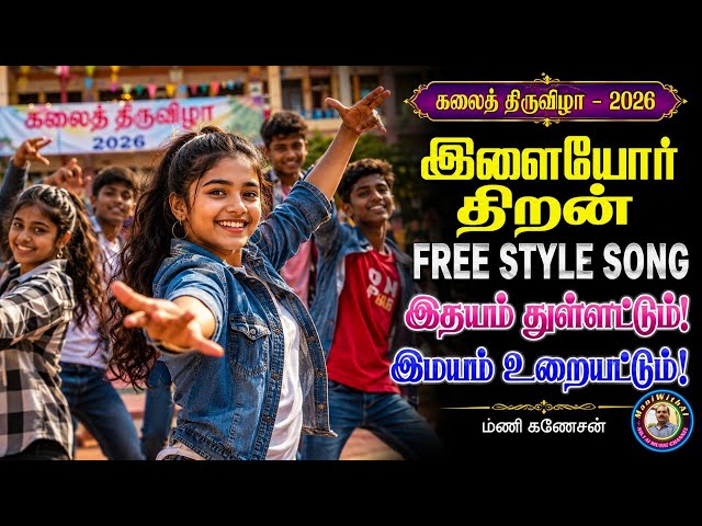 Ilaiyor Thiran FREE STYLE SONG | Idhayam Thullattum! Imayam Urayattum! | Kalai Thiruvizha 2026 | New