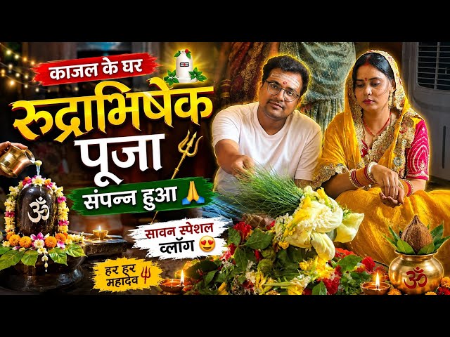 Kajal Ke Ghar Rudrabhishek Puja Sampann 🙏 | Sawan Special Vlog