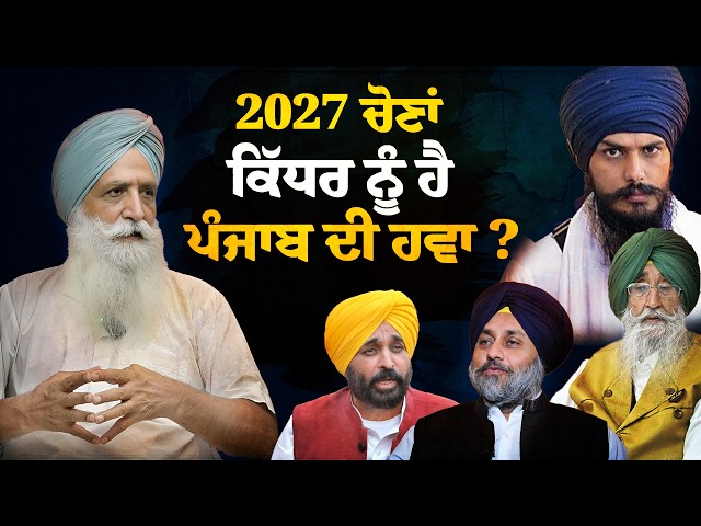 Punjab Assembly Elections 2027: What is the Present Situation of Various Parties in Punjab?
