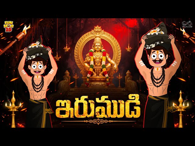 ఇరుముడి | Irumudi | Ayyappa | Mama Alludu | Village Comedy | Funmoji 2D | Infinitum