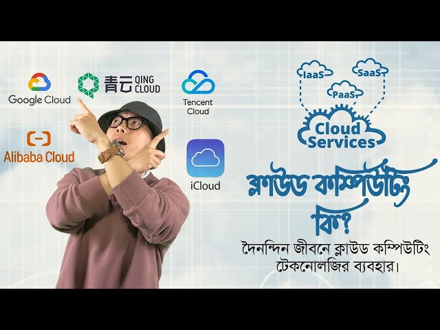 ক্লাউড কম্পিউটিং কি? দৈনন্দিন জীবনে ক্লাউড কম্পিউটিং টেকনোলজির ব্যবহার | Cloud Computing In Bangla
