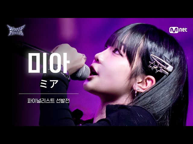 [#HIPPOPPrincess/FullCam] MIA | The Finalist Selection Round