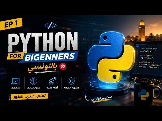 🔴 Python for bigenners - EP1 - بالتونسي