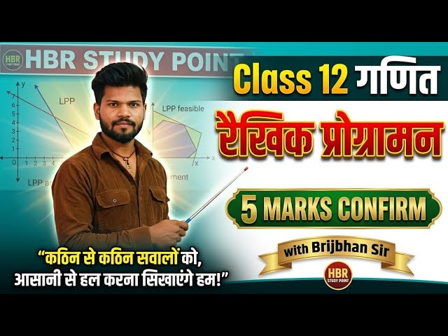 Class 12  रैखिक प्रोग्रामन  by brijbhan sir  part 01