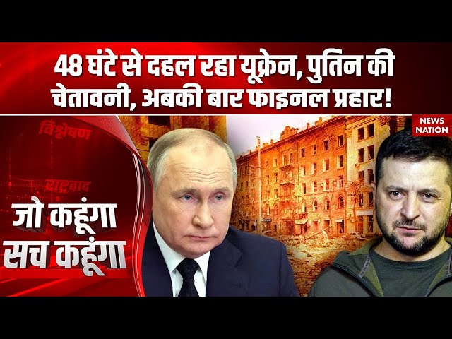 Putin Final Attack On Ukraine: पुतिन ने कर दिया साफ, यूक्रेन का 2026 में मिटेगा नामोनिशान! Zelenskyy