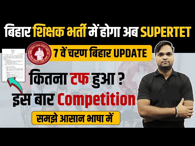 Bihar 7th Phase 2023 | 7th Phase Notification | Now there will be SuperTET in Bihar teacher recru...
