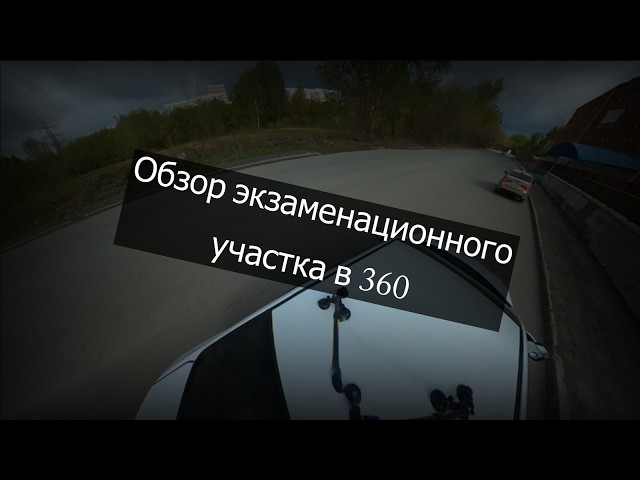 360 Обзор экзаменационного участка Родники Новосибирск