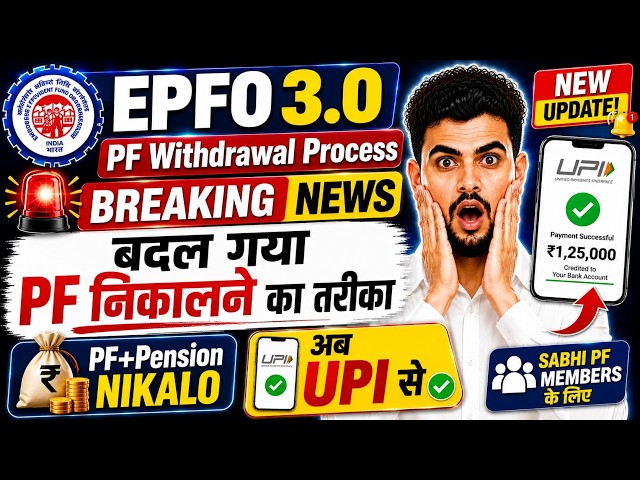 🚨EPFO 3.0 New Update 2026 | PF Withdrawal Process Online | Can You Now Withdraw PF Money via UPI?
