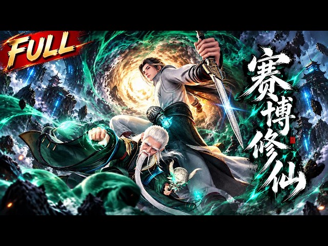 【📢MULTI SUB】異世界散修開局，手機一掃直接金丹#赛博修仙 #donghua #金庸 #anime #武俠 #國漫