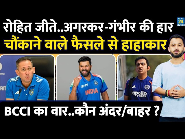 Breaking : Rohit Sharma जीते, Agarkar - Gambhir की हार | BCCI Review Meeting | Gill | Shreyas