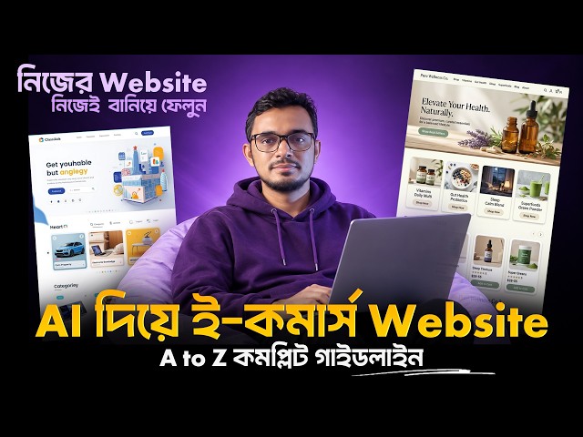 নিজের অনলাইন ব্যবসার জন্য AI দিয়ে তৈরি করুন eCommerce Website। Bangla Tutorial 2026