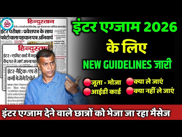 New Guidelines जारी: inter exam 2026| छात्रों को आ रहा है मैसेज