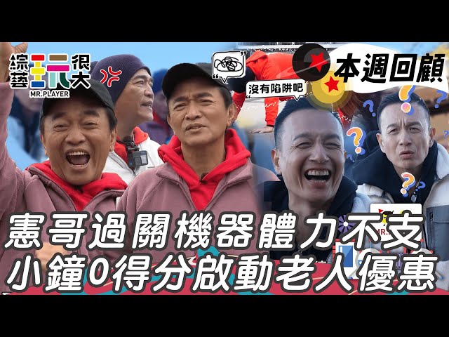 憲哥體力不支深蹲到鐵腿 小鐘記憶力體力都不行 害Judy被撲黑粉｜綜藝玩很大 精華