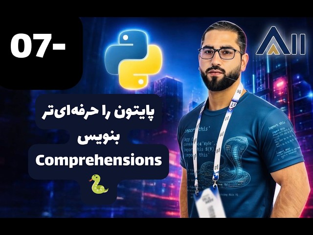 یک روش هوشمندانه و قدرتمند در پایتون! 🐍 | Comprehensions