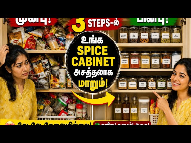 உங்க Kitchen Spice Cabinet-ஐ 3 Steps-ல் Clean & Organize செய்வது எப்படி? 🌶️ | Indian Kitchen