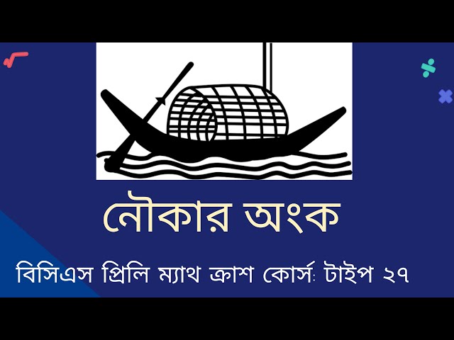 লেকচার-১১: নৌকার বেগ। বিসিএস প্রিলি ম্যাথ ক্রাশ কোর্স । শর্টকাটে ম্যাথ প্রস্তুতি । BCS Math