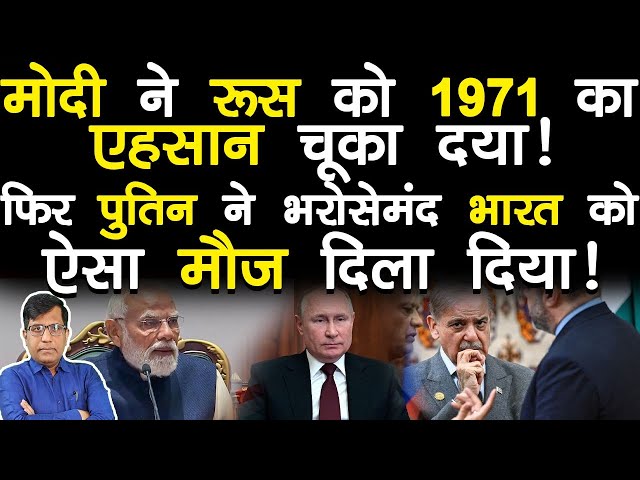 मोदी ने रूस को 1971 का एहसान चूका दिया! फिर पुतिन ने भरोसेमंद भारत को ऐसा मौज दिला दिया!