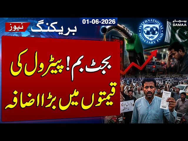 Budget 2026-27 | Pakistan Faces Rising Inflation Over New Petroleum Surcharge Plan | SAMAA TV