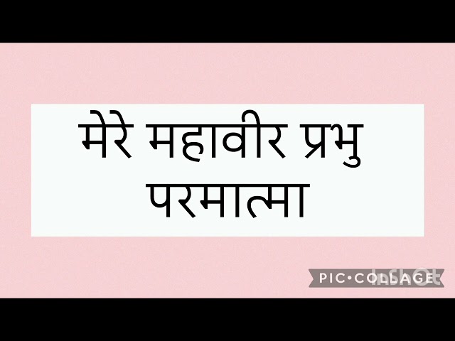 मेरे महावीर प्रभु परमात्मा जैन भजन