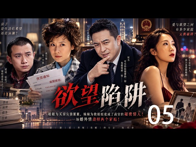 《欲望陷阱》EP05｜姐姐为买房负债累累，妹妹为救姐姐竟成了高官的秘密情人！一场婚外情毁掉两个家庭！#欲望陷阱 #蜗居 #都市情感 #婚姻伦理  #婚外情 #出轨 #房奴 #海清 #张嘉益 #李念