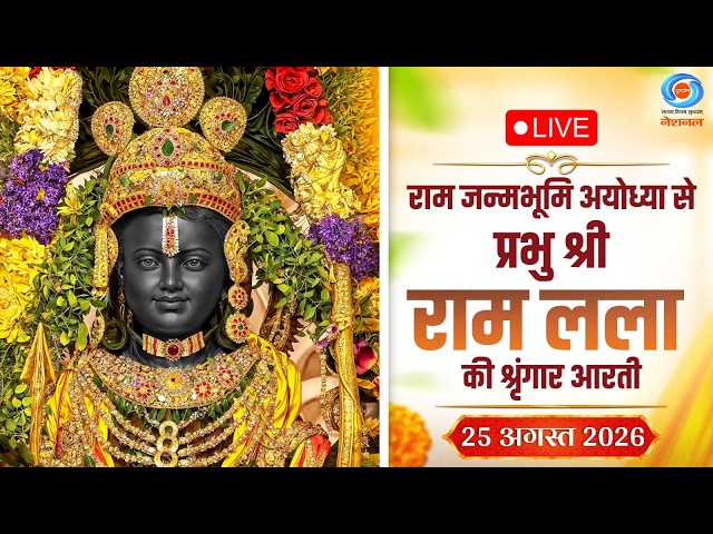 LIVE: Sringaar Aarti of Prabhu Shri  Ram Lalla from Ram Janmabhoomi, Ayodhya | 25th August 2026