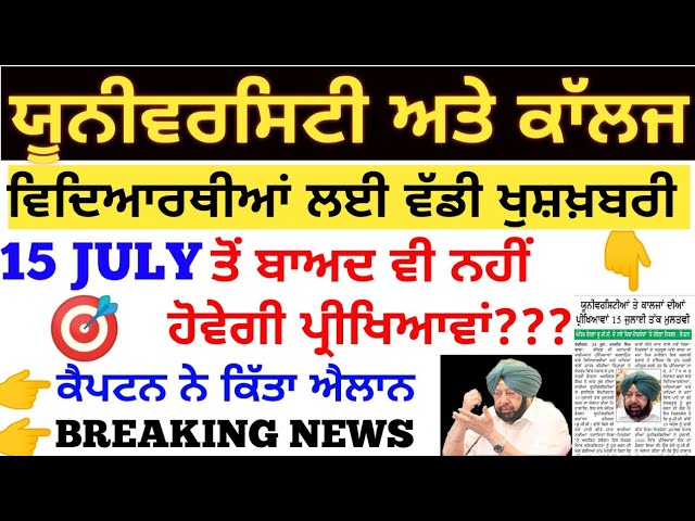 ਸਾਰੀਆਂ ਯੂਨੀਵਰਸਿਟੀਆਂ ਅਤੇ ਕਾਲਜਾਂ ਦੀਆਂ ਪ੍ਰੀਖਿਆਵਾਂ ਹੋਈਆਂ ਮੁਲਤਵੀ ਕਿਵੇਂ ਕੀਤਾ ਜਾਵੇਗਾ ਵਿਦਿਆਰਥੀਆਂ ਨੂੰ ਪਰਮੋਟ l