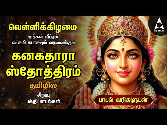 Friday Powerful Kanakadhara Stothram In Tamil | Lakshmi Kalyanam And Deepavadive Thirumagale