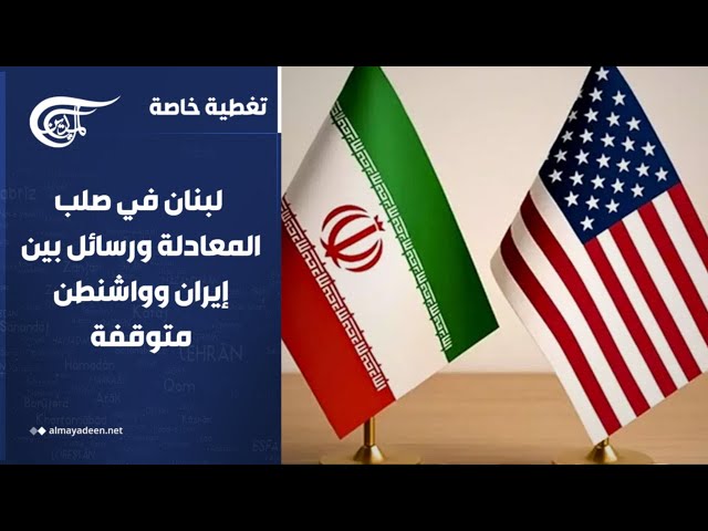 تغطية خاصة | طهران ترفع سقف التحذيرات.. لبنان في صلب المعادلة والرسائل مع واشنطن متوقفة | 2026-06-02