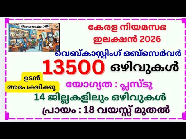 പ്ലസ്ടുകാർക്ക് നിയമസഭഇലക്ഷനിൽ  ഒബ്സർവറാകാം.Webcasting observer vacancies in Kerala election 2026#job