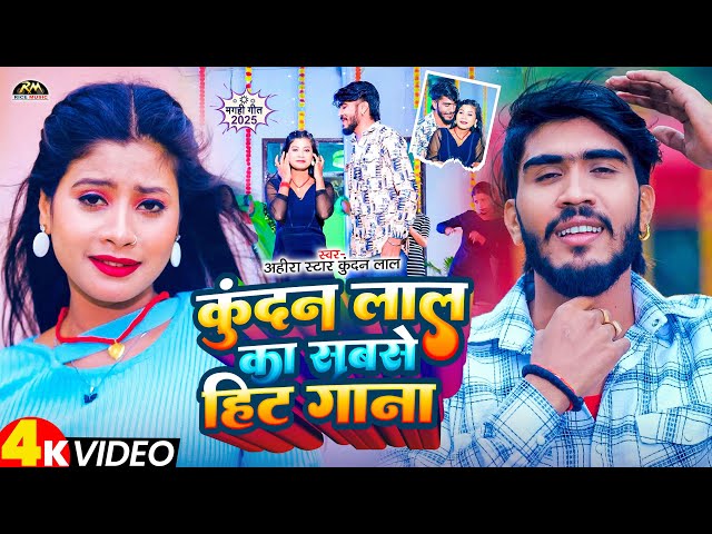 #Video | जो गे तोरा माई के तू बदल गेन गे #Ahira Star Kundan Lal | Jo Ge Tora Mai Ke Tu Badal Gen Ge