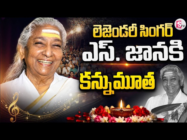 Janakamma, who won millions of hearts, is no more | Veteran playback singer S Janaki passes away |