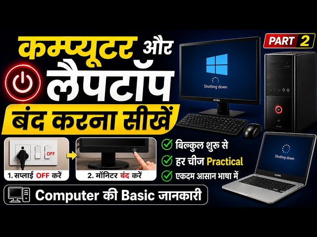 कंप्यूटर बंद कैसे करते हैं | Computer Off kaise kare | Computer shutdown kaise kare | Part 2