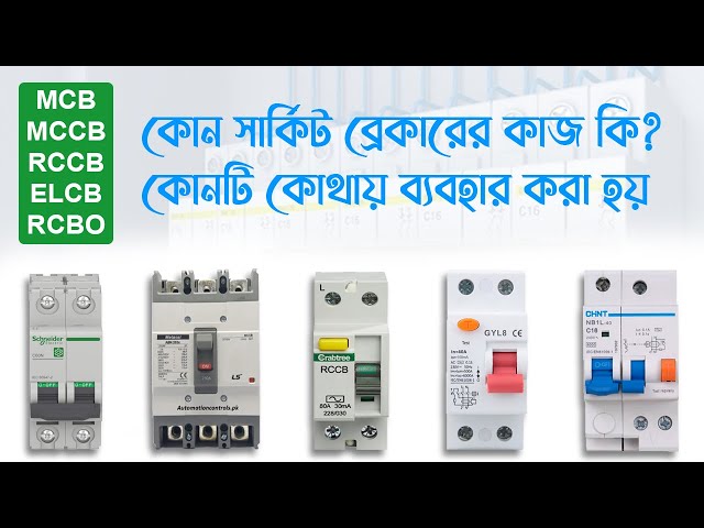 Difference Between MCB, MCCB, ELCB, RCCB, RCBO and Their Uses @banglatech023