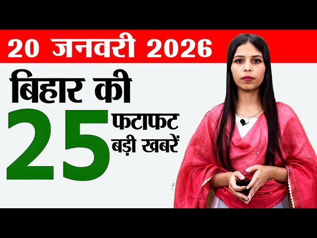 Bihar news live today news of 20th January 2026.Junior resident vacancy,Museum,cm nitish gopalganj.