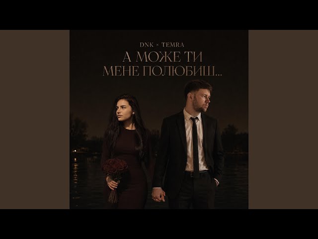 А Може Ти Мене Полюбиш (feat. TEMRA)