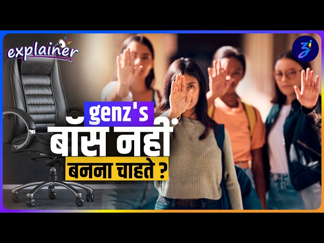 gen-z vs corporate: क्यों boss नहीं बनना चाहती gen-z जनरेशन? explainer ep. 16