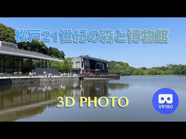 [3D VR180]  松戸21世紀の森と博物館