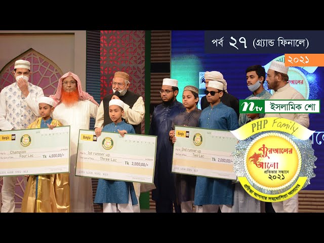 PHP Quraner Alo 2021 | Grand Finale | PHP Quraner Alo 2021 | NTV Islamic Competition