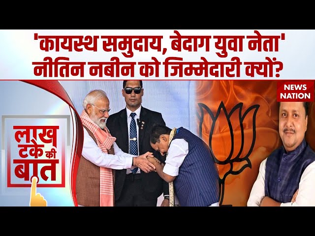 Nitin Nabin BJP National Working President: नितिन नवीन कैसे बने BJP के सबसे युवा कार्यकारी अध्यक्ष?